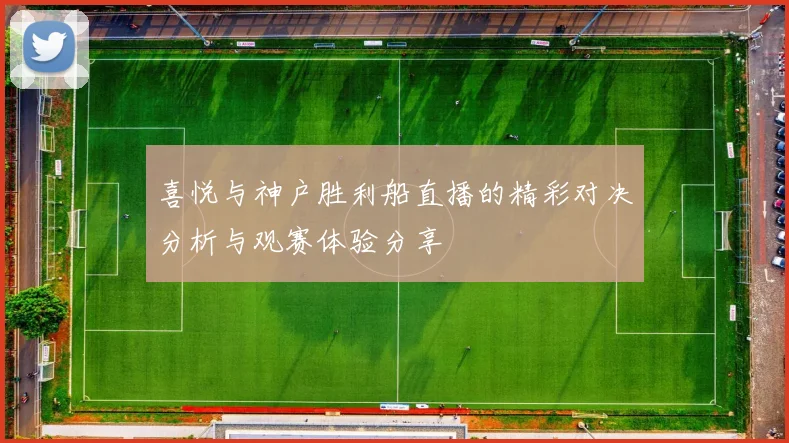 喜悦与神户胜利船直播的精彩对决分析与观赛体验分享
